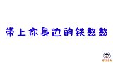 改编版《开学后的你》，带上你身边的铁憨憨，一起来感同身受