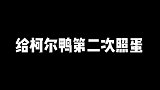 给柯尔鸭第二次照蛋
