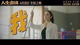 《人生会议》发布“夺回人生选择权”特别视频