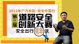 集思广益 结伴同行！第三届广汽本田道路安全创新大赛报名中
