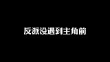 动漫：当反派没遇到主角的时候会有多放肆！