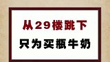 秀恩爱竟然跳楼买牛奶？