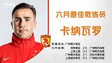 中超官方6月最佳教练 卡纳瓦罗4战全胜当选