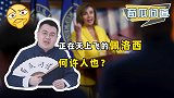 听老婆的话最赚钱？82岁的佩洛西，把老公培养成投资之王？