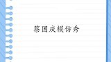 蔡国庆模仿秀：现场模仿毛阿敏走路太妖娆，主持人：学得也太像了