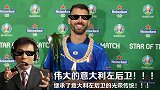 【恶搞】时隔15年！让我们再次喊出：伟大的意大利左后卫！