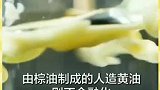 黄油真伪鉴别的方法来了，看完视频的你学会了吗？快去试试吧