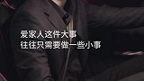 你们认为怎样的男人才能算顾家？#百亿赞演技大赏