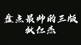 论狄仁杰的帅气，你更喜欢哪一个