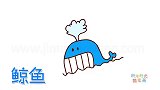 动物简笔画大全，画坏笑的鲸鱼简笔画