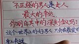 不正经的男人是女人最大的幸运，你明白其中的深刻含义吗？