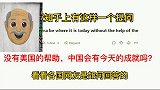 美版知乎：没有美国的帮助，中国会有今天的成就吗？引发老外热议