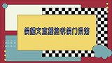 侯耀文徒弟荆林野罕见露面，直播控诉侯门没落，全因某人为老不尊