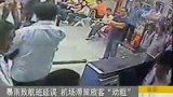 暴雨致航班延误 机场滞留旅客动粗-5月9日