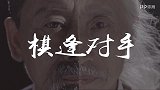 精武门-18年-精武门团体总决赛宣传片-双鑫对弈-专题