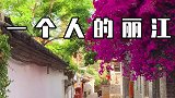 一个人的丽江也可以很开心