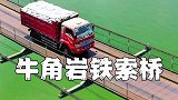 贵州横跨乌江的铁索桥，装满水泥大货车能轻松通过
