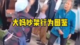 非文化遗产之中国大妈吵架