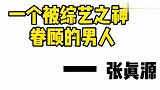 #时代少年团张真源一个被综艺之神眷顾的男人！