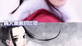 迪丽热巴 李长歌真人漫画对比版 长歌行 阵容