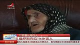 世界最长寿的人：俄罗斯有位116岁老人