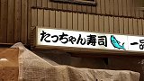 大阪 生野区 大众立食寿司店 「たっちゃん寿司」