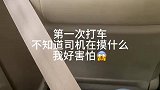 第一次打车，不知道司机在摸什么？我好害怕