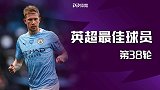 英超第38轮最佳球员：丁丁比肩亨利！20助攻成传奇