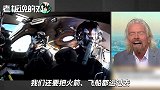 太空旅游第一股！维珍创始人：已卖出600张船票，收了8000万定金