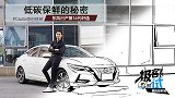 低碳保鲜的秘密 东风日产第14代轩逸