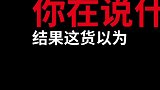 我不能丢了中国人的面子！
