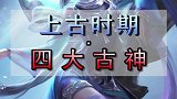 上古时期的四大古神，其中的犼强到堪称无敌！