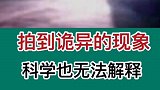 科学也无法解释的现象