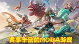 曙光英雄：誓要打造全民赛事，融合多款MOBA游戏特点