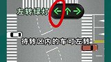 看懂待转区走法 左转待转区  交通安全