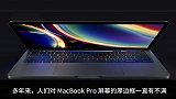 苹果有望去除MacBookPro屏幕边框