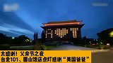 又是打灯又是煽情！父亲节之夜，台湾大张旗鼓感谢美国爸爸送疫苗