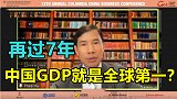 再过7年，中国GDP就能超过美国？