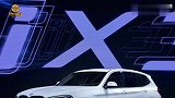 华晨宝马iX3中国首发 预售价47万元起