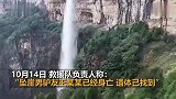 拍照坠崖大学生确认身亡