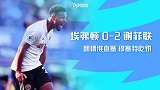 英超-穆塞特舒服吃饼米纳乌龙 谢菲尔德联2-0客胜埃弗顿