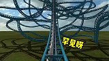 这过山车太刺激了，世界第一