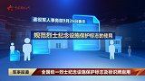 全国统一烈士纪念设施保护标志及标识牌启用