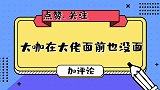 大咖在大佬面前也没面？袁隆平不认识巩俐，争相巴结太真实了！