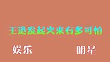 王迅上节目遭教授看不起，下一秒直接怒批伪教授，导演组瞬间慌了