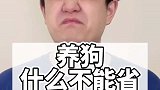 养狗什么不能省？