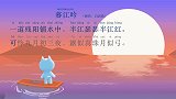 迷你特工队学古诗 第36集 暮江吟