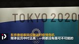 东京速递-东京奥组委呼吁不必惊慌 奥运村里一例都没有是不可能的