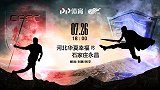 华夏幸福VS永昌预告片：河北德比大战 中甲金靴值得期待