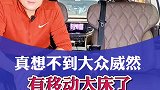 夜间没有拍好，但是大众威然有床这个好事一定要分享！